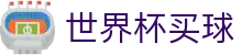 美加墨世界杯买球中国综合数据大厅 - 授权管理门户及认证中心
